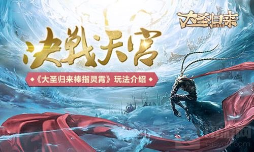 决战天宫 《大圣归来棒指灵霄》玩法全面说明