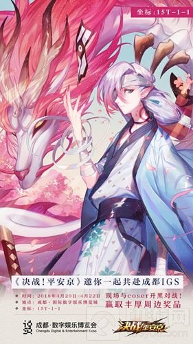 蓉城妖约 决战平安京与你相约成都国际博览会