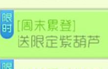 球球大作战周末登录送限定紫葫芦活动规则介绍