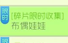 球球大作战布偶娃娃碎片限时收集 可得稀有皮肤