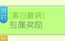 球球大作战购买黑白套装 获得套装专属奖励