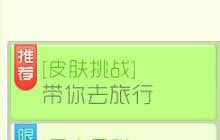 球球大作战皮肤挑战带你去旅行活动详情简介