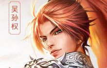 东吴机密 《胡莱三国2》重大版本即将上线!