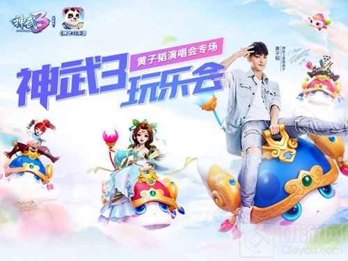 写信赢门票!《神武3》福利应援黄子韬演唱会