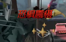 第五人格恐惧震慑和正义惩戒是什么 萌新解惑