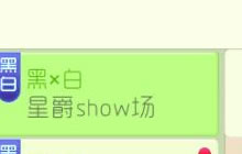 球球大作战星爵show场 参与活动可得show经验
