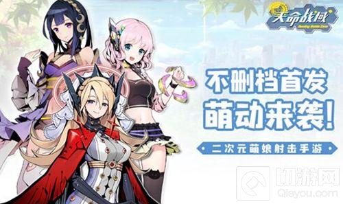 二次元萌娘射击手游 天命战域不删档首发将袭