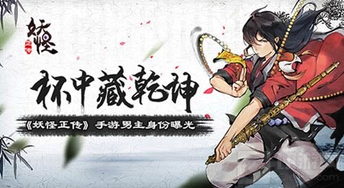 杯中藏乾坤 《妖怪正传》手游男主身份曝光