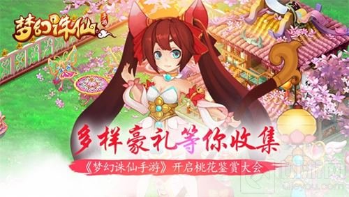 梦幻诛仙手游桃花鉴赏大会 多样豪礼等你收集