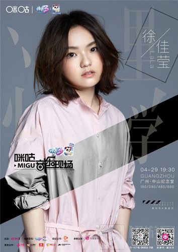 神武3携手咪咕音乐 徐佳莹广州音乐会送福利