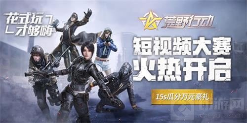 花式玩才够嗨 荒野行动短视频大赛火热开启