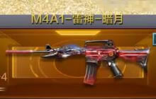 CF手游M4A1雷神暗月怎么样 新武器属性介绍