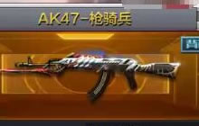 CF手游AK47枪骑兵怎么样 新武器属性特点解析