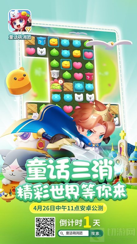 倒计时1天 《童话萌消团》明日开启安卓公测