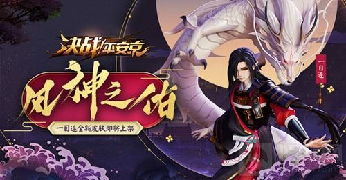 决战平安京风鸣神隐听龙吟 一目连新珍藏皮肤