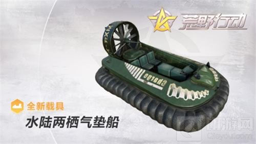 荒野行动水陆两栖气垫船来袭 伴你征战飓风半岛