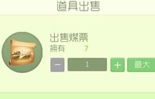 球球大作战活动所得的过期道具能出售吗解答