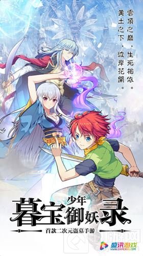 二次元盗墓手游 暮宝少年御妖录安卓版上线