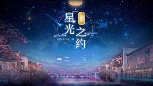 周年庆版本再更迭 倩女手游邀你共赴星光之约