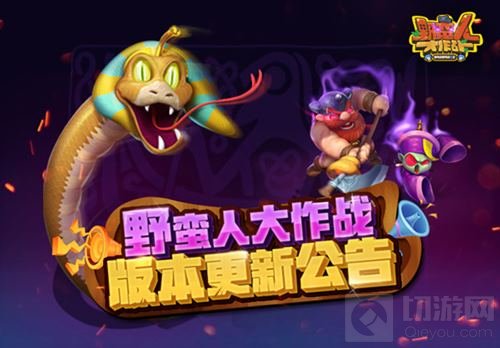 优化是不忘的初心 野蛮人大作战今日更新公告