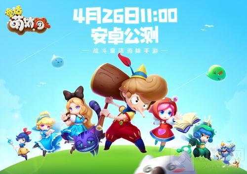 童话萌消团今日安卓公测 限时史诗装备礼包