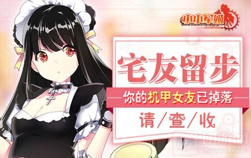 宅友留步 你的机甲女友掉落在《小小军姬》