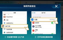 QQ飞车手游街区车王第一步 GPS定位开启方法