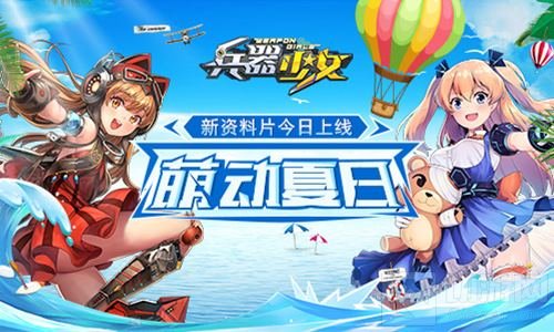 萌动夏日 《兵器少女》全新资料片今日公测 