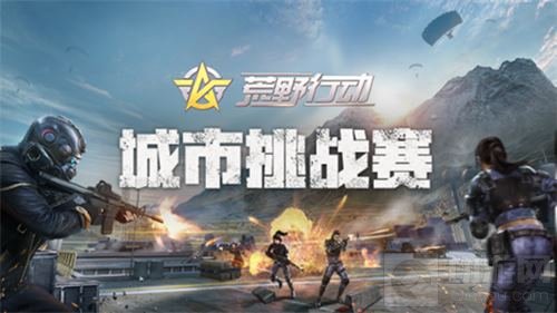 畅玩五一小长假 荒野行动海量赛事等你来战