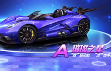 QQ飞车手游A级赛车璀璨之星性能特点全介绍