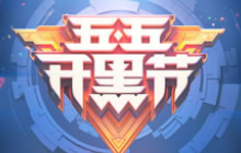 王者荣耀5月3日全服更新 五五开黑节福利来袭