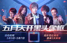 王者荣耀五五开黑节头像框怎么获得问题解读