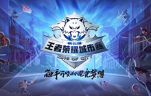 王者荣耀城市赛分站赛开赛 魅力三城共争王者
