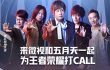 王者荣耀打CALL赢豪礼 五月天邀你微视领福利