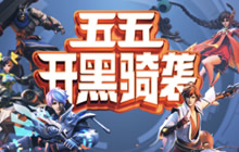 王者荣耀五五开黑节骑袭 摩拜助攻福利一览