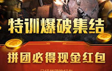 CF手游拼团红包福利上线 呼朋唤友领取好礼