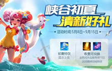 王者荣耀初夏活动上线 收集特饮兑换击杀特效