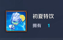 王者荣耀初夏特饮有什么用 初夏特饮作用解析
