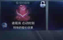 王者荣耀心动时刻特效如何获取 获得方法分享