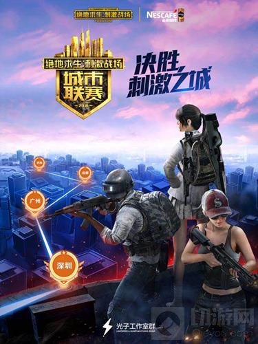巅峰对决 绝地求生刺激战场首届城市赛席卷合肥  