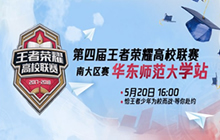 王者荣耀第四届高校联赛南大区赛即将开赛