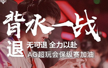 王者荣耀AG超玩会无缘KPL季后赛 保级赛加油