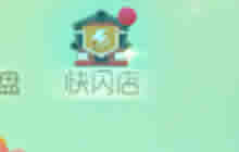 球球大作战快闪店是什么 可以买到什么东西