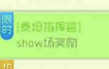 球球大作战泰坦指挥官show场奖励 最高774经验