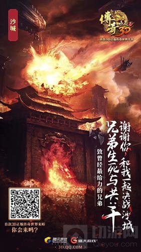 传奇世界3D手游致曾经海报 风雨15载荣辱与共