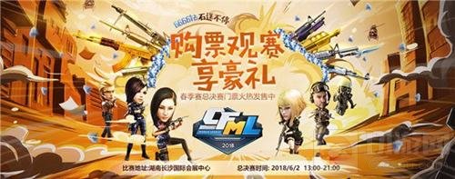 CFML2018春季决赛观赛福利盘点 心动不如行动