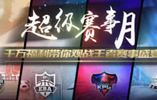 王者荣耀超级赛事月来袭 儿童节超多福利来袭