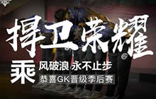 王者荣耀KPL季后赛八强出炉 QG掉落保级赛