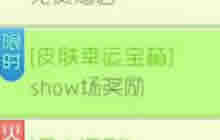 球球大作战购买皮肤幸运礼包 可得个人show经验