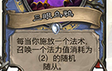 炉石传说一分卡拯救世界 三眼乌鸦快攻法